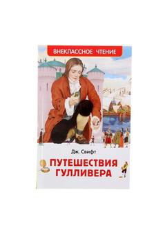 Свифт Дж. Путешествия Гулливера (ВЧ) РОСМЭН