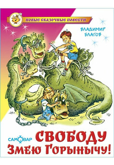 Свободу Змею Горынычу! Книга серии 