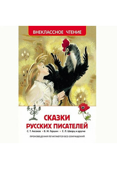 Сказки русских писателей (ВЧ)