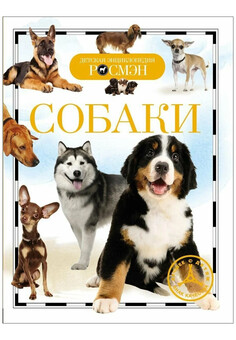 Собаки (ДЭР) РОСМЭН, изображение 1