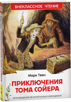 Твен Марк. Приключения Тома Сойера (ВЧ)                         