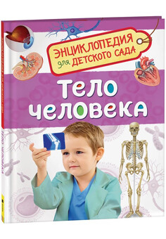 Тело человека (Энциклопедия для детского сада) РОСМЭН
