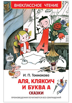 Токмакова И. Аля, Кляксич и буква А (ВЧ)