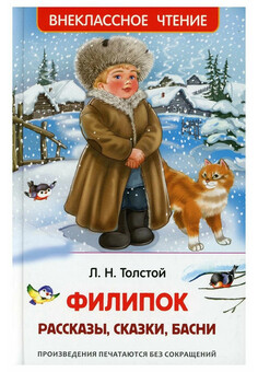 Толстой Л. Филипок. Рассказы, сказки, басни (ВЧ)