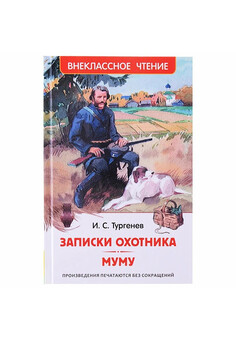 Тургенев И. Записки охотника. Муму (ВЧ)