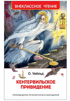 Уайльд О. Кентервильское привидение (ВЧ)