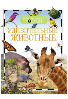 Удивительные животные (ДЭР) РОСМЭН