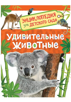 Удивительные животные (Энциклопедия для детского сада) РОСМЭН