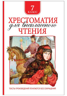Хрестоматия для внеклассного чтения. 7 класс