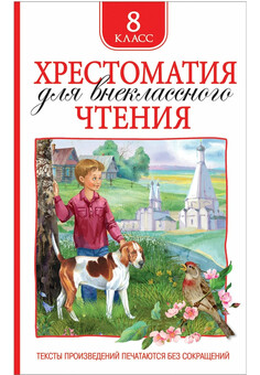 Хрестоматия для внеклассного чтения. 8 класс