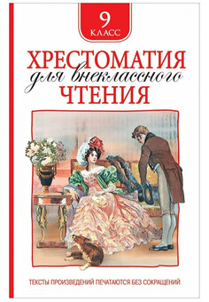 Хрестоматия для внеклассного чтения. 9 класс