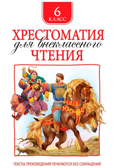 Хрестоматия для внеклассного чтения. 6 класс