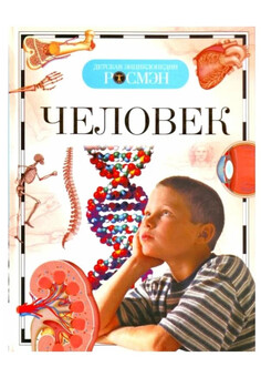 Человек (ДЭР) РОСМЭН