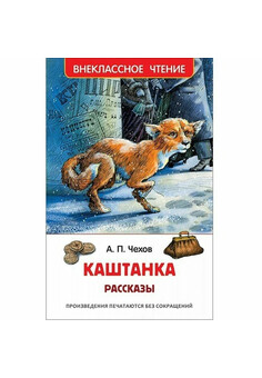 Чехов А. Каштанка. Рассказы (ВЧ)