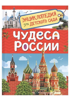 Чудеса России (Энциклопедия для детского сада) РОСМЭН