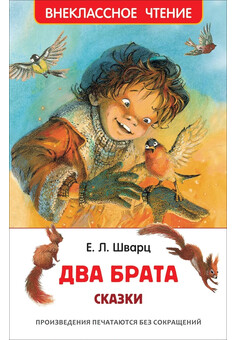 Шварц Е. Два брата (ВЧ)