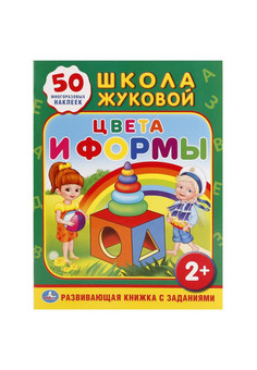 Школа Жуковой. Цвета и формы. (Обучающая книжка с наклейками). 215х285мм. 16 стр. Умка в кор.50шт