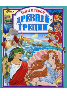 Боги и герои древней греции. Л. Яхнин. ЛЮБИМЫЕ СКАЗКИ МАЛЫШАМ. ПРОФ-ПРЕСС