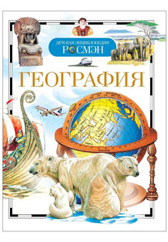 География. Детская Энциклопедия РОСМЭН (ДЭР)