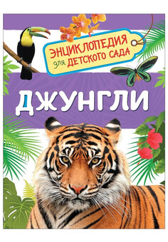 Джунгли (Энциклопедия для детского сада) РОСМЭН