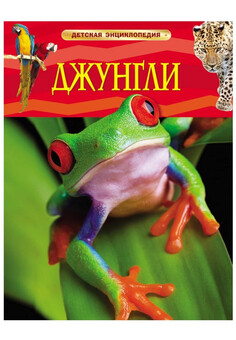Джунгли. Детская энциклопедия (ДЭ) РОСМЭН
