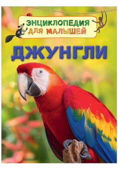 Джунгли. Энциклопедия для малышей РОСМЭН