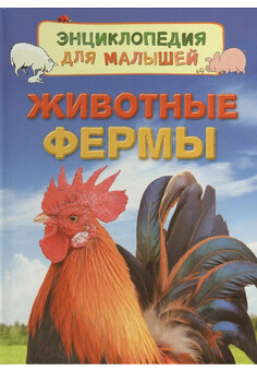 Животные фермы. Энциклопедия для малышей РОСМЭН