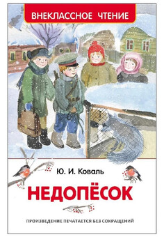 Коваль Ю.И. Недопесок (ВЧ)