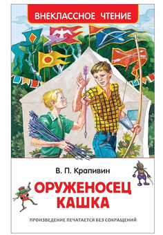 Крапивин В. Оруженосец Кашка (ВЧ)