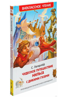 Лагерлёф С. Чудесное путешествие Нильса с дикими гусями. Внеклассное чтение РОСМЭН (ВЧ)