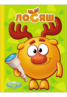 Лосяш. Смешарики. КНИЖКА-КАРТОНКА.МУЛЬТ ПРОФ-ПРЕСС