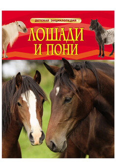Лошади и пони. Детская энциклопедия (ДЭ) РОСМЭН