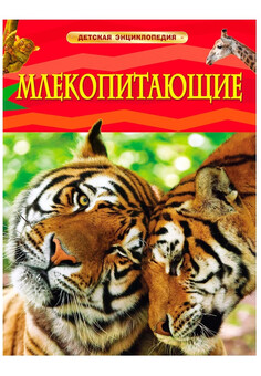 Млекопитающие. Детская энциклопедия (ДЭ) РОСМЭН