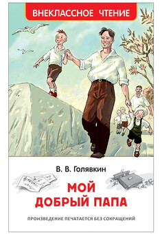 Голявкин В., Мой добрый папа, Внеклассное чтение РОСМЭН (ВЧ)