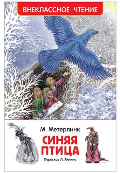 Морис Метерлинк. Синяя Птица. Внеклассное чтение РОСМЭН (ВЧ)