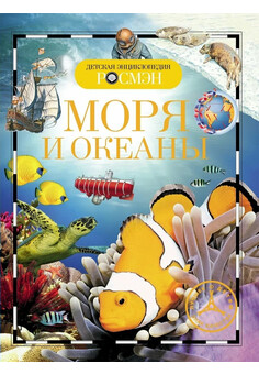 Моря и океаны. Детская Энциклопедия РОСМЭН (ДЭР)