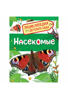 Насекомые (Энциклопедия для детского сада) РОСМЭН