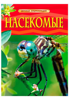 Насекомые. Детская энциклопедия (ДЭ) РОСМЭН