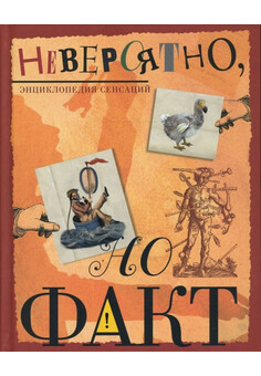 Невероятно, но факт. Энциклопедия сенсаций МАХАОН