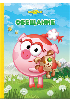 Обещание. Смешатека. КНИЖКА-КАРТОНКА.МУЛЬТ ПРОФ-ПРЕСС