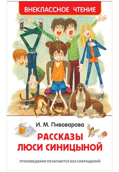 Пивоварова И.М. Рассказы Люси Синицыной (ВЧ)