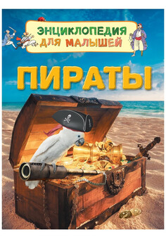 Пираты. Энциклопедия для малышей РОСМЭН, изображение 1