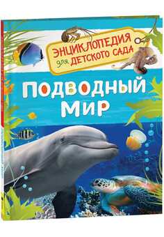 Подводный мир (Энциклопедия для детского сада) РОСМЭН
