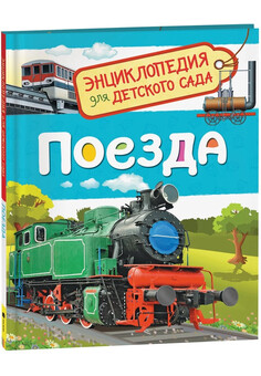 Поезда (Энциклопедия для детского сада) РОСМЭН