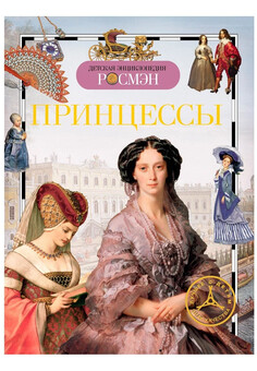 Принцессы. Детская Энциклопедия РОСМЭН (ДЭР), изображение 1