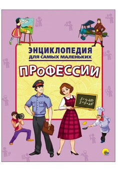 Профессии. ЭНЦИКЛОПЕДИЯ ДЛЯ САМЫХ МАЛЕНЬКИХ А4 ПРОФ-ПРЕСС