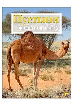 Пустыни. ЭНЦИКЛОПЕДИЯ 