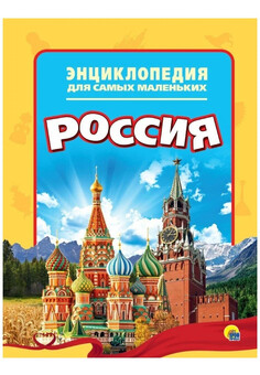 Россия. ЭНЦИКЛОПЕДИЯ ДЛЯ САМЫХ МАЛЕНЬКИХ А4 ПРОФ-ПРЕСС