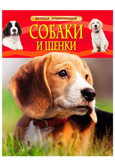 Собаки и щенки. Детская энциклопедия (ДЭ) РОСМЭН