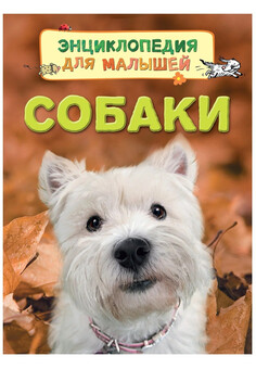 Собаки. Энциклопедия для малышей РОСМЭН, изображение 1